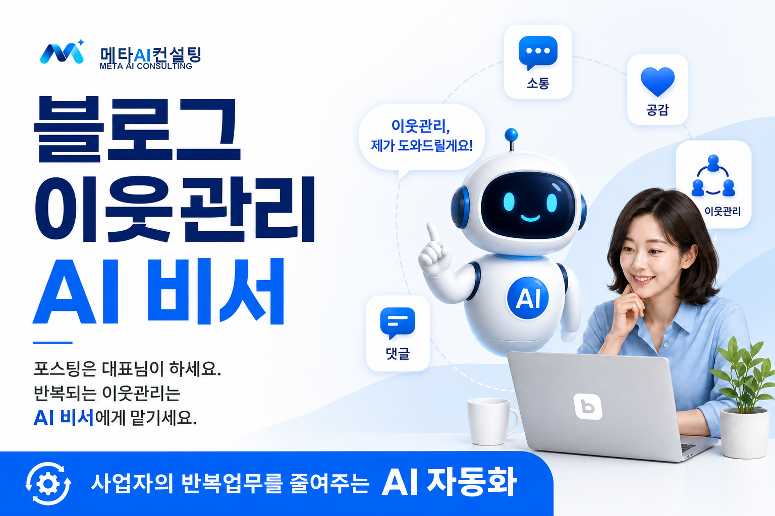카드뉴스 1: 블로그 이웃관리 AI 비서